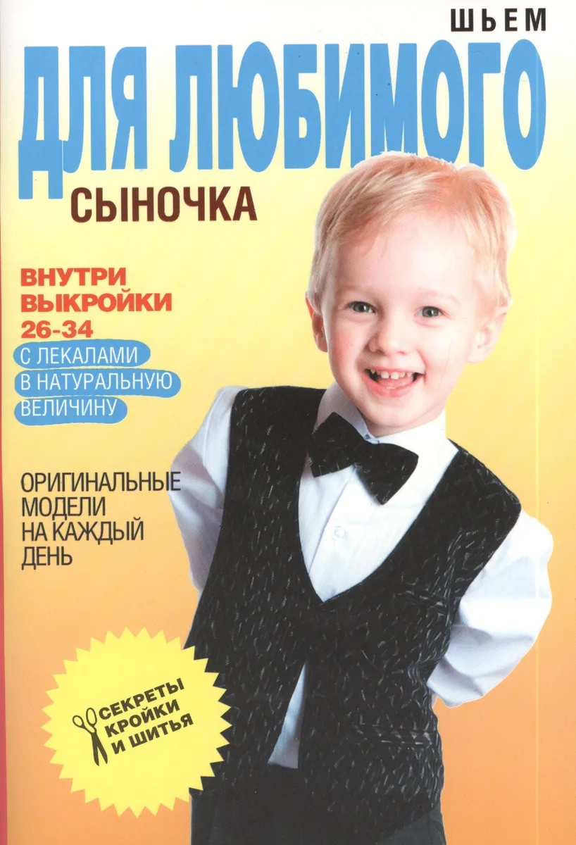 Шьем для любимого сыночка. Оригинальные модели на каждый день + выкройки