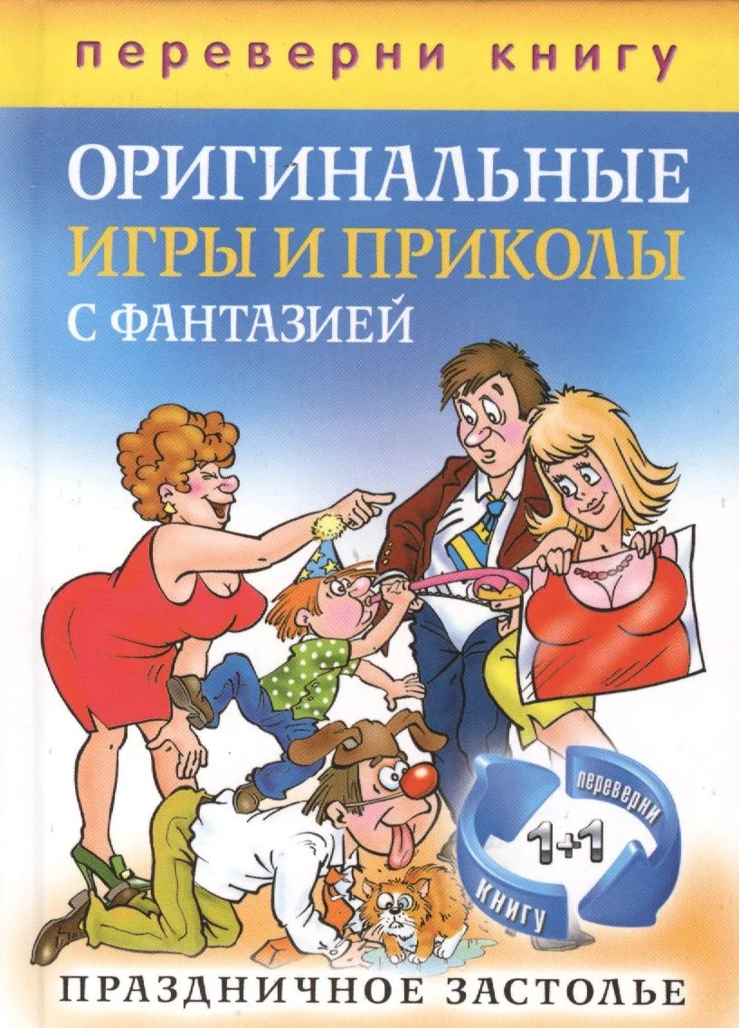 Блестящие тосты и поздравления с изюминкой. Оригинальные игры и приколы с фантазией. Праздничное застолье (книга-перевертыш)