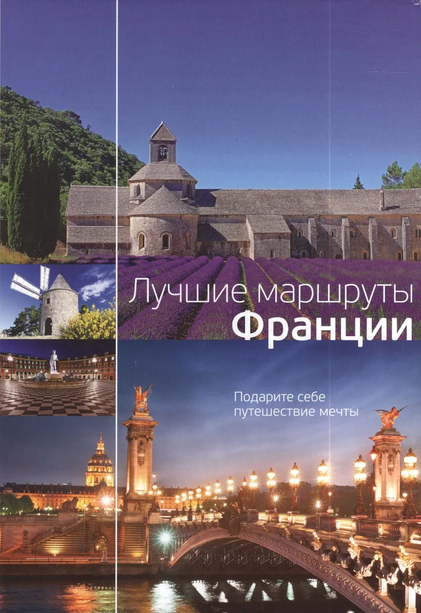 Лучшие маршруты Франции