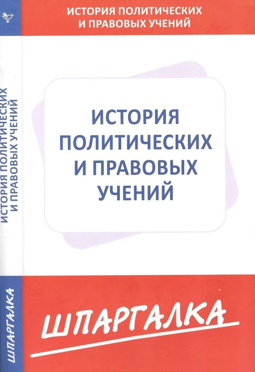 Шпаргалка по истории политических и правовых учений