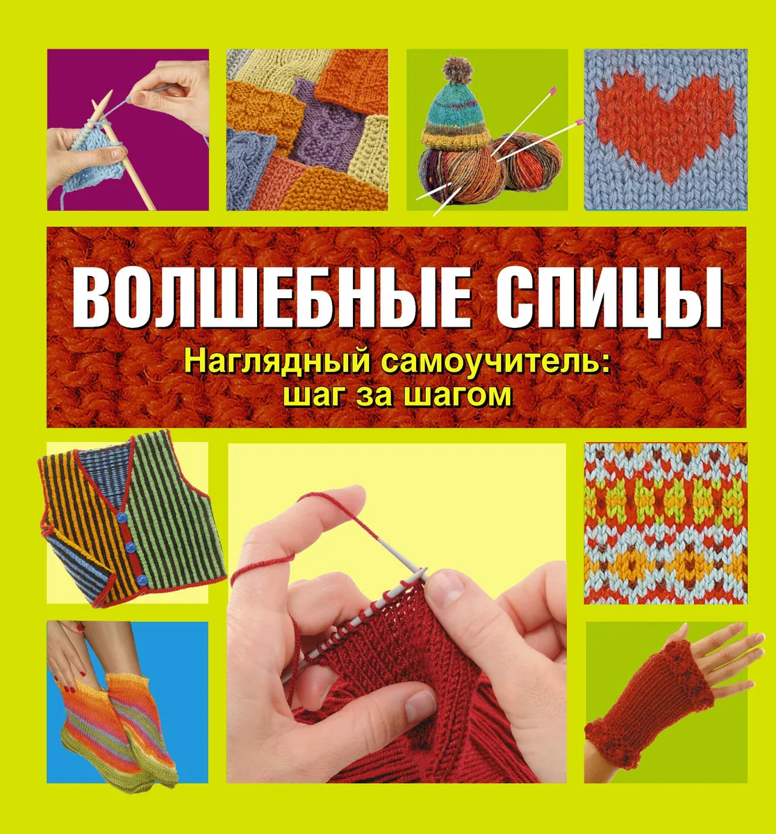 Волшебные спицы
