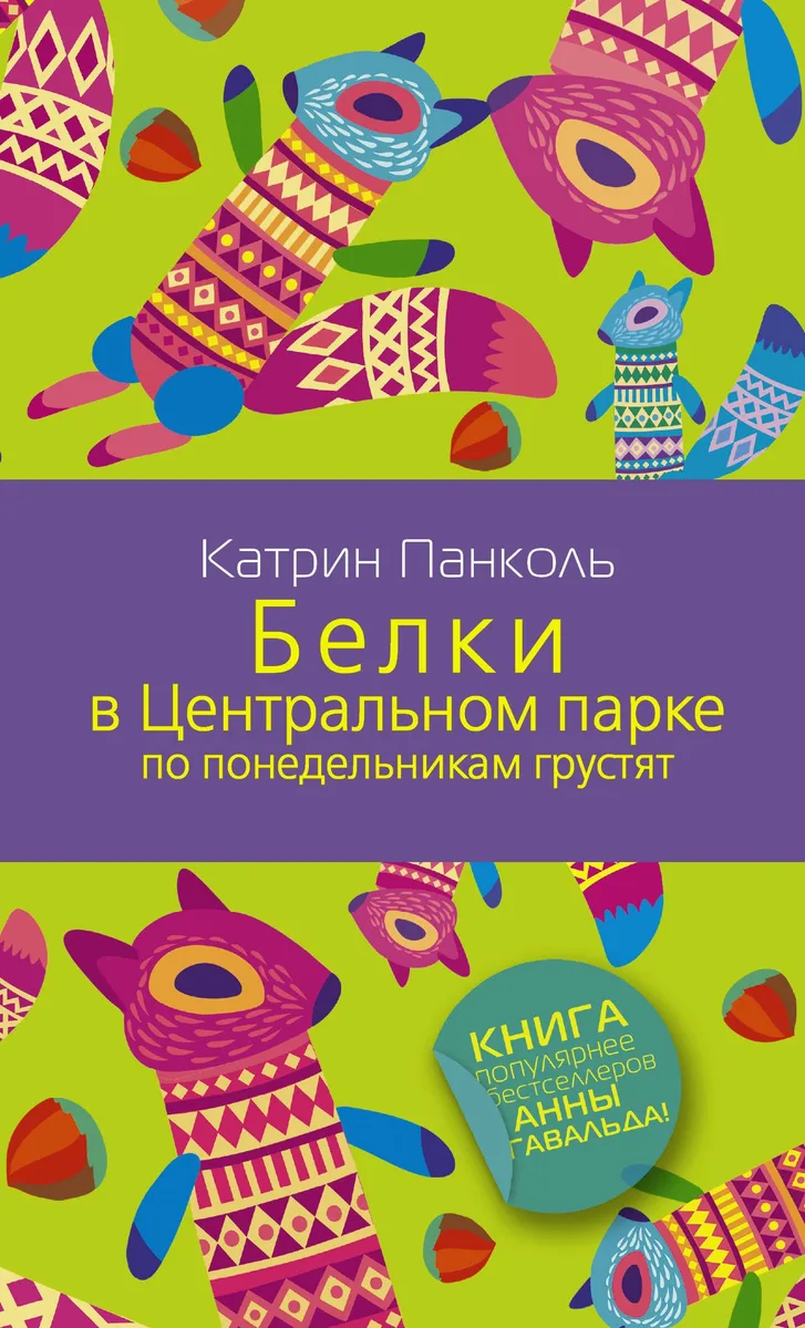 Белки в Центральном парке по понедельникам грустят: роман