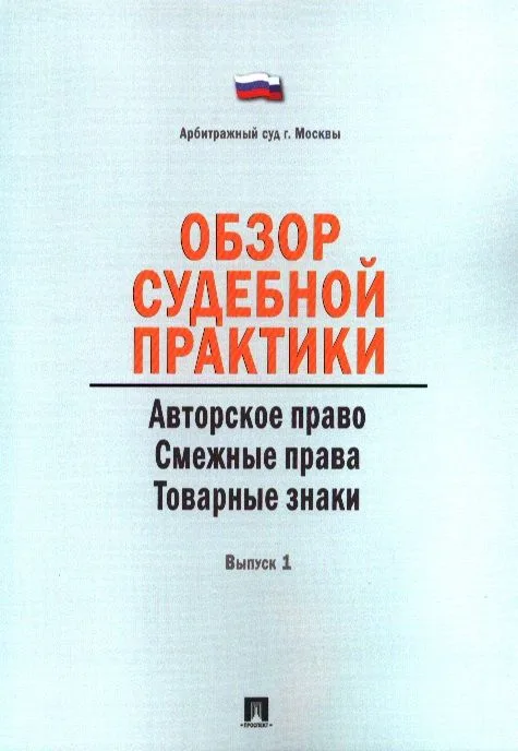 Обзор судебной практики. Авторское право. Смежные права. Товарные знаки. Выпуск 1