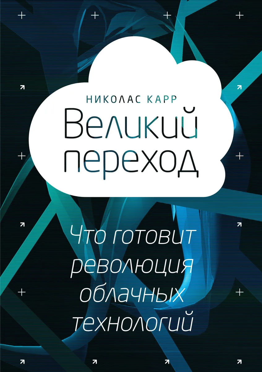 Великий переход. Что говорит революция облачных технологий