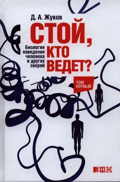 Стой, кто ведет? Биология поведения человека и других зверей: в 2 т. Т. 1 и 2