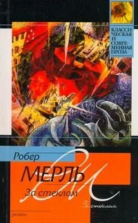 За стеклом