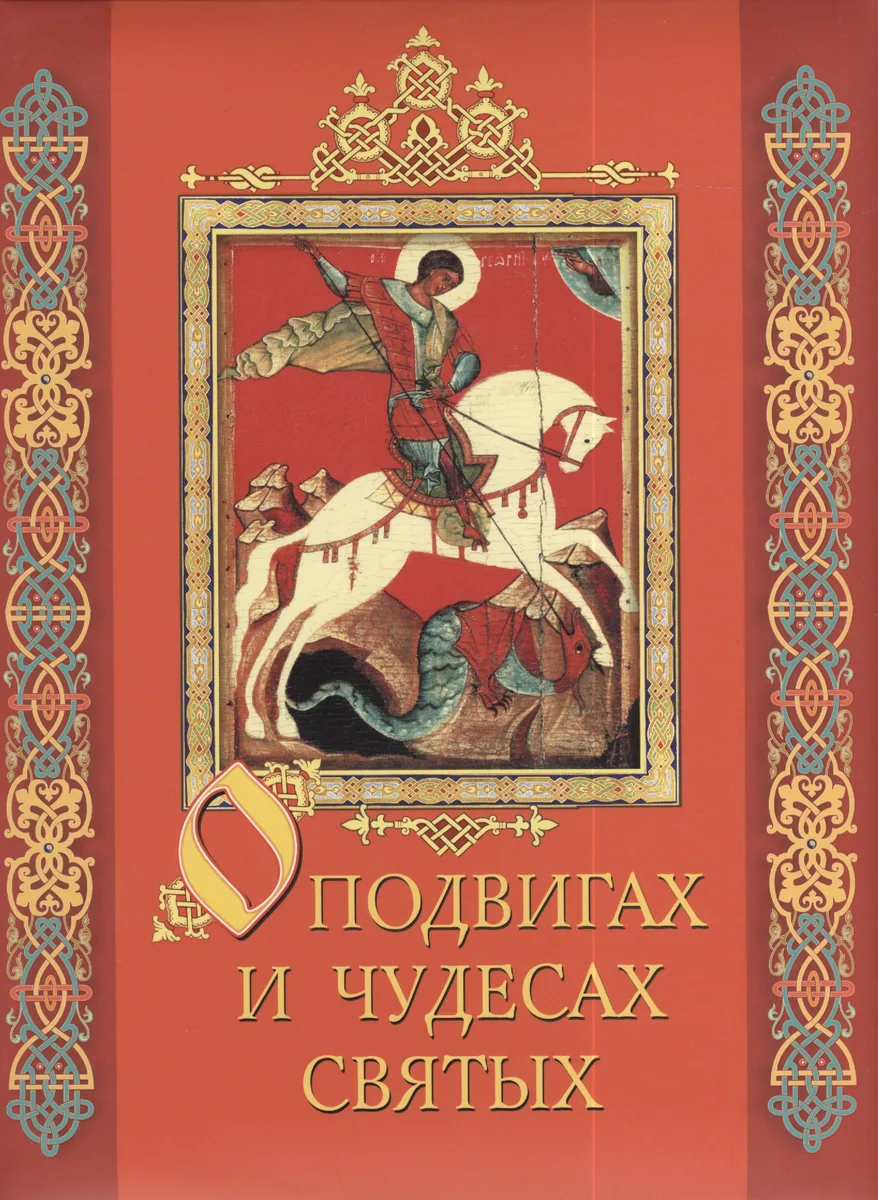 О подвигах и чудесах святых