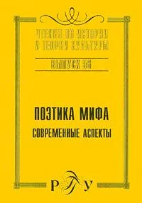 Поэтика мифа: Современные аспекты