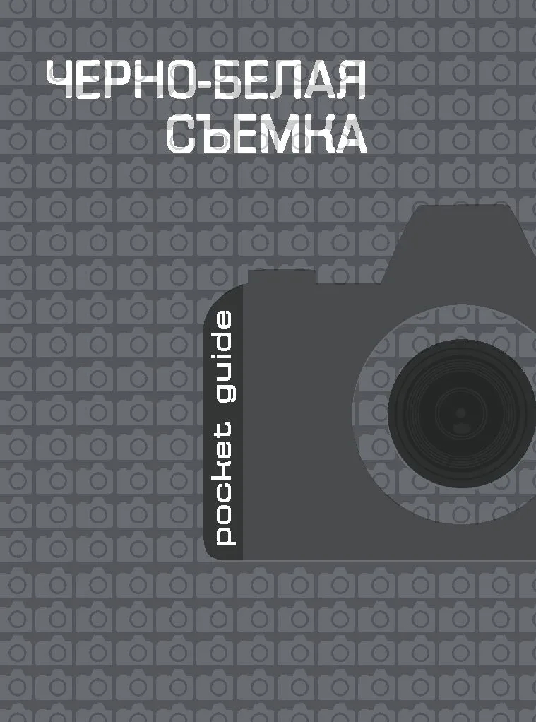 Черно-белая съемка