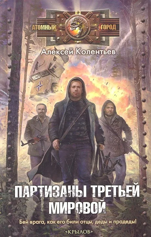 Партизаны третьей мировой