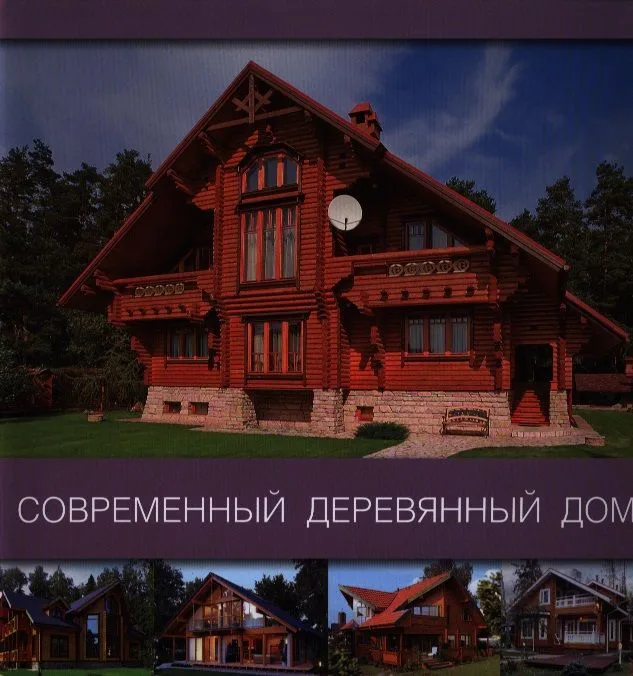 Современный деревянный дом