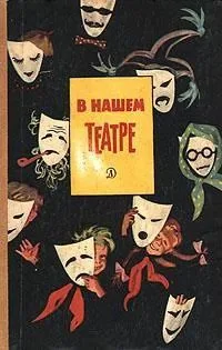 В нашем театре