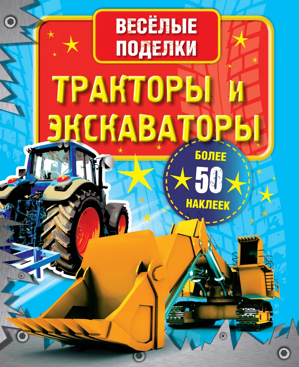 ВесёлПоделки(50НАКЛ)Тракторы и экскаваторы