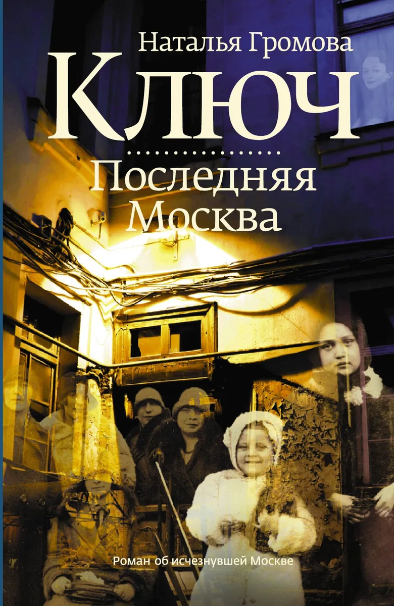 Ключ. Последняя Москва