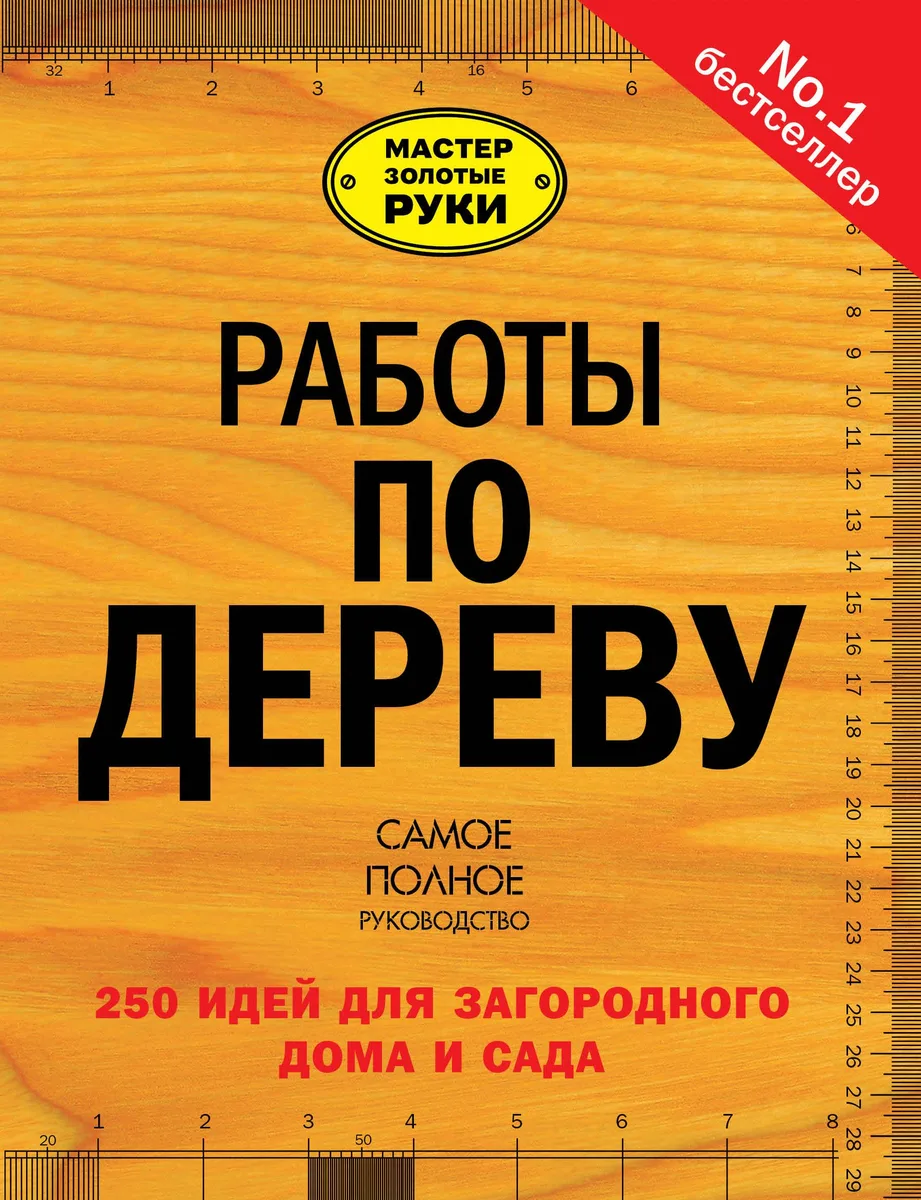 Работы по дереву: 250 идей для загородного дома и сада