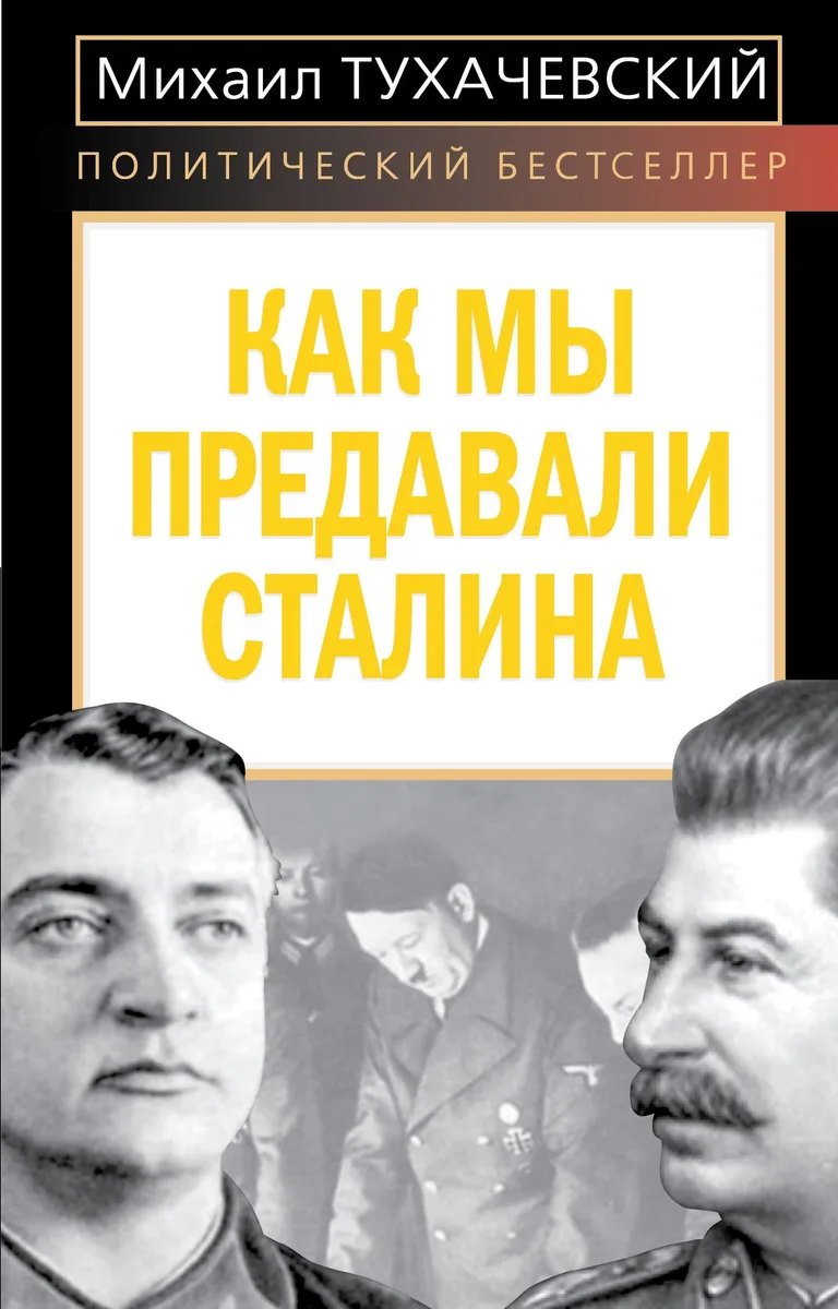 Как мы предавали Сталина
