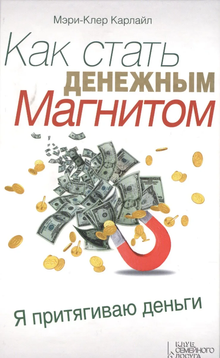 Как стать денежным магнитом