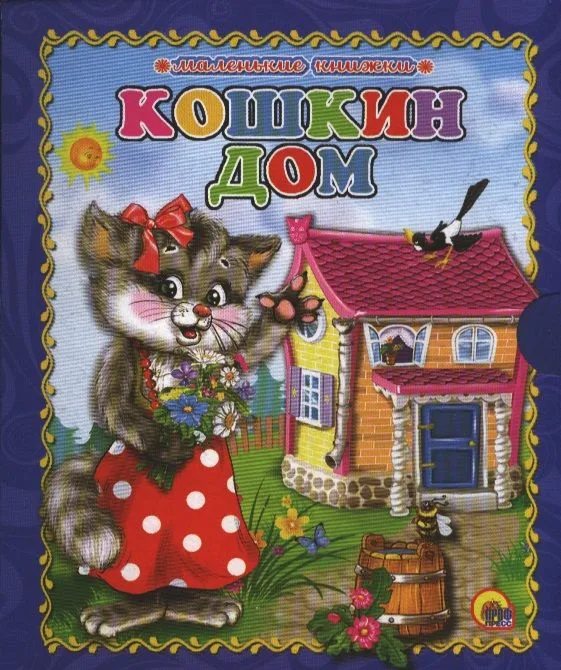 Кошкин дом
