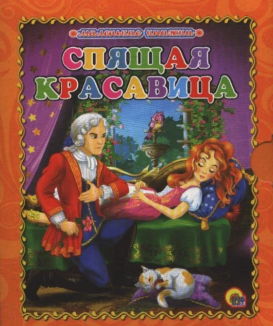 Спящая красавица