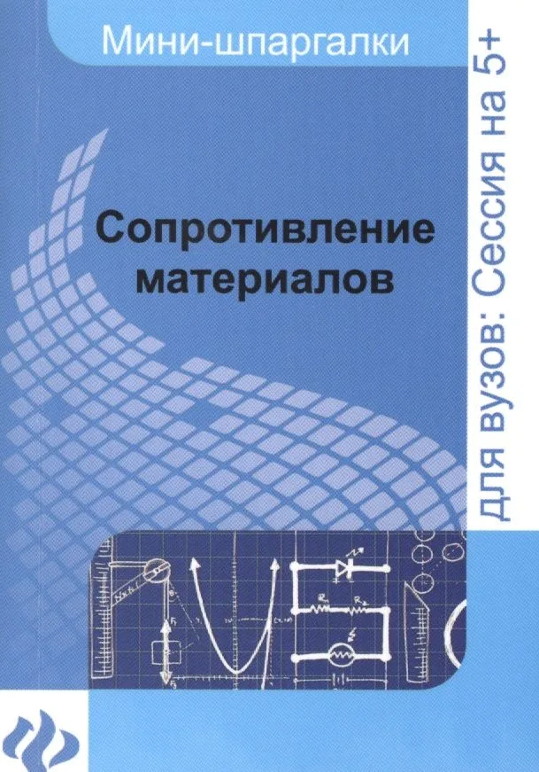 Сопротивление материалов: шпаргалка