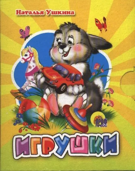 Игрушки