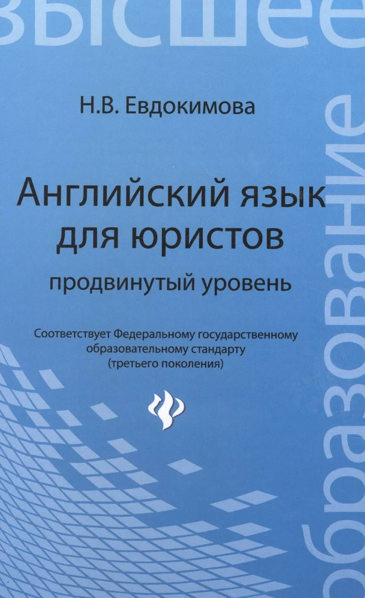 Английский язык для юристов: продвинутый уровень