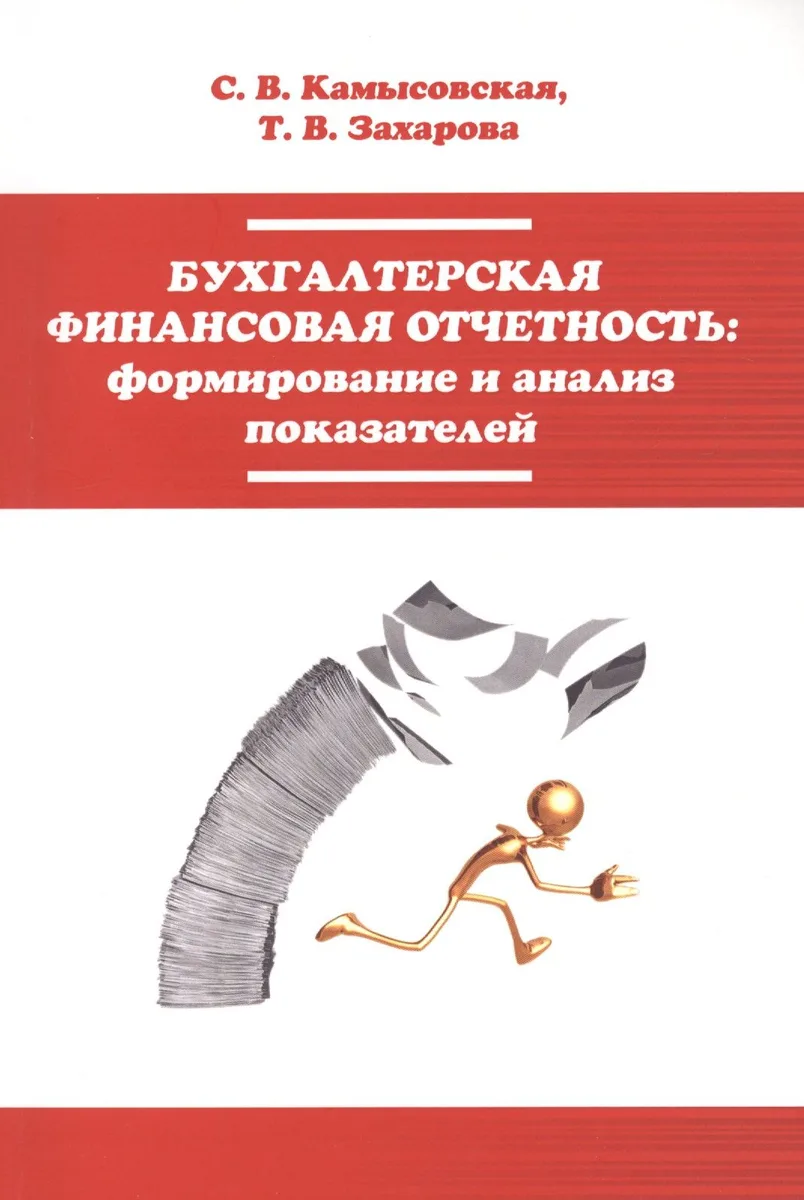 Бухгалтерская финансовая отчетность формирование... (мВО Бакалавр) Камысовская