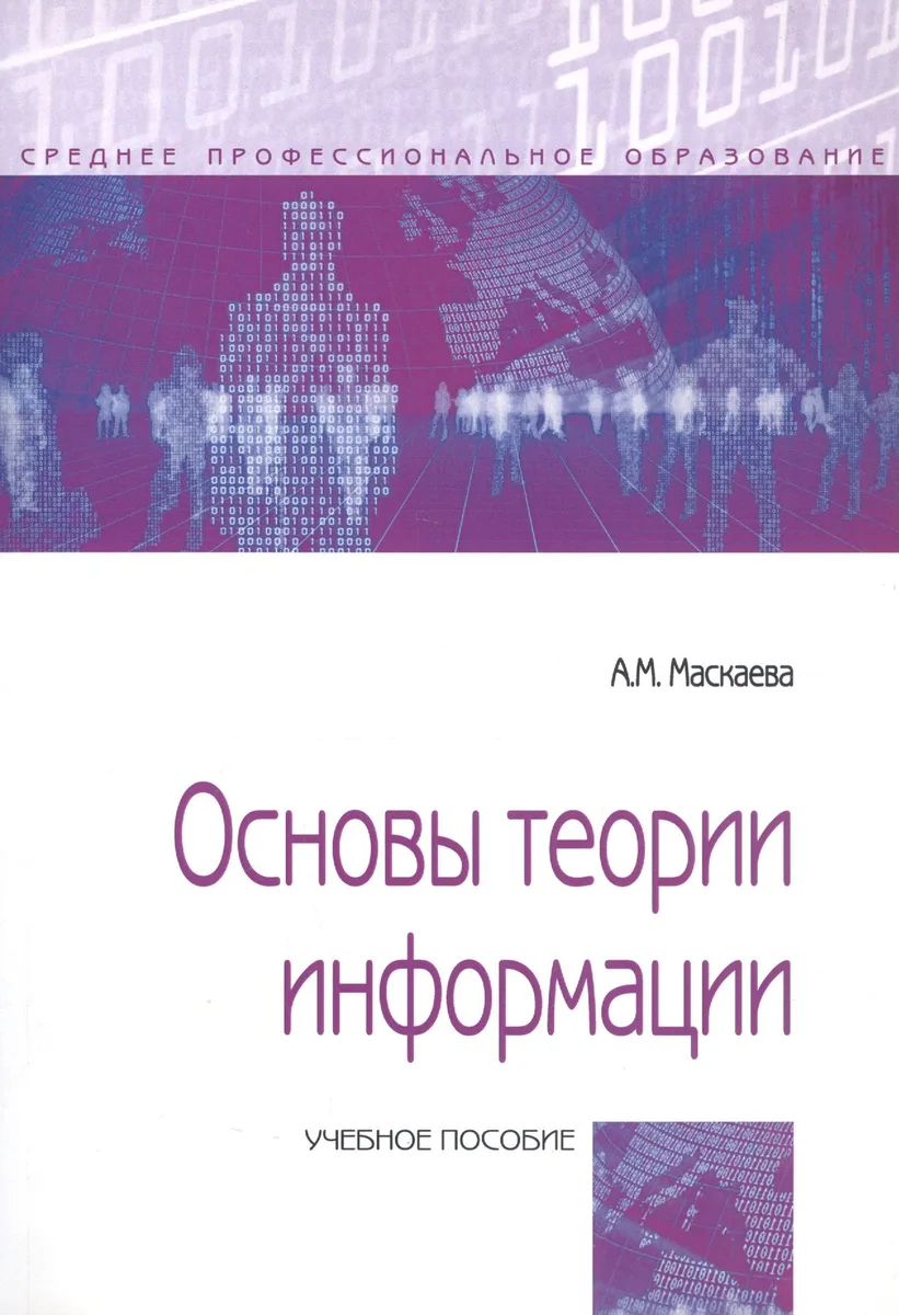 Основы теории информации. Учебное пособие