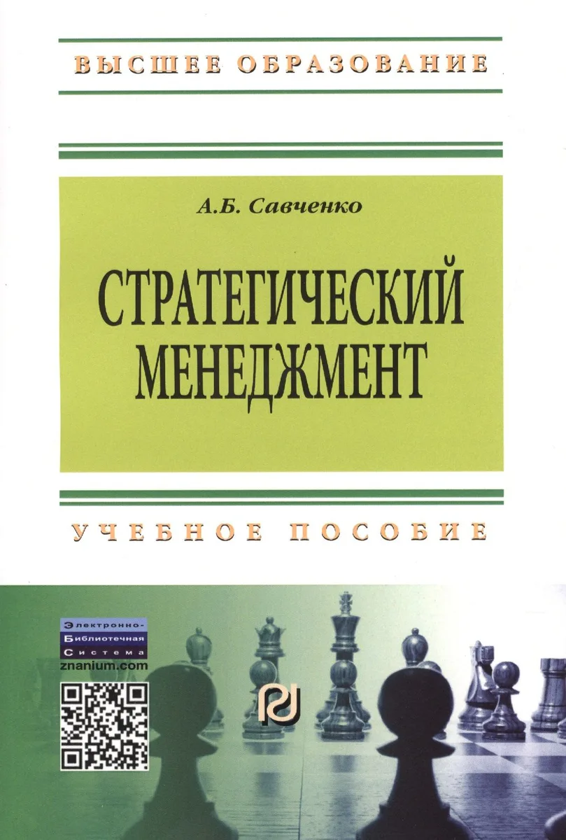 Стратегический менеджмент: Учеб. пособие.