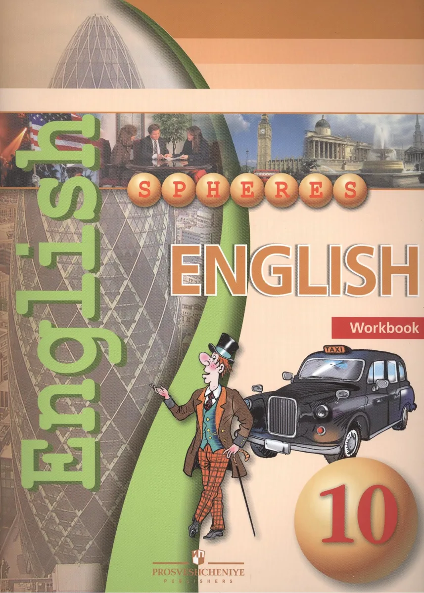 Английский язык. 10 класс. Тетрадь-тренажёр