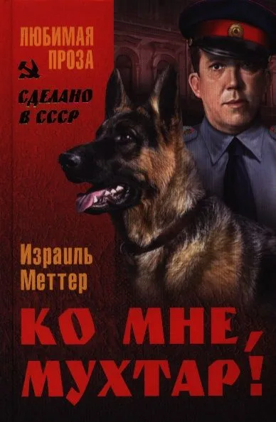Ко мне, Мухтар! : повести