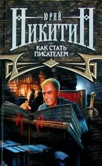Как стать писателем
