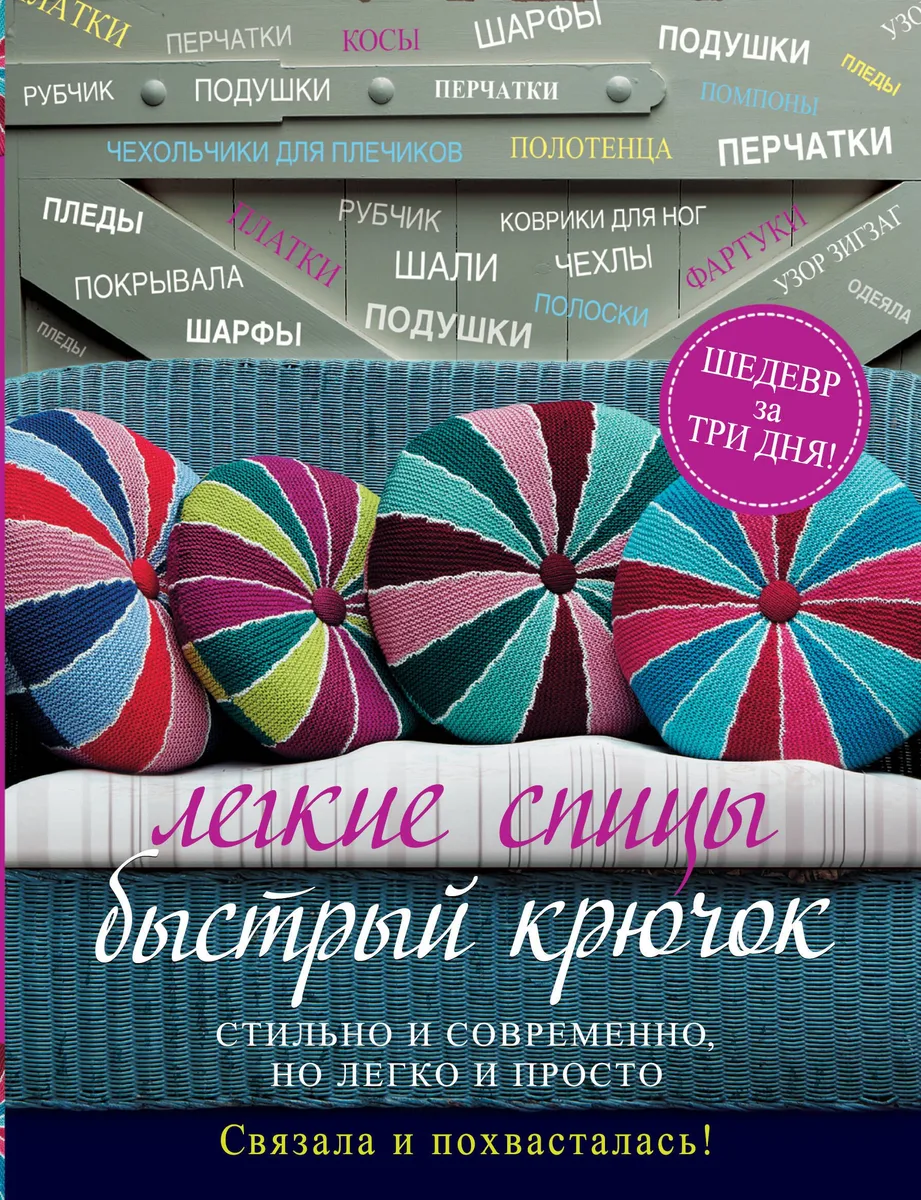 Легкие спицы. Быстрый крючок. Стильно и современно, но легко и просто. Связала и похвасталась