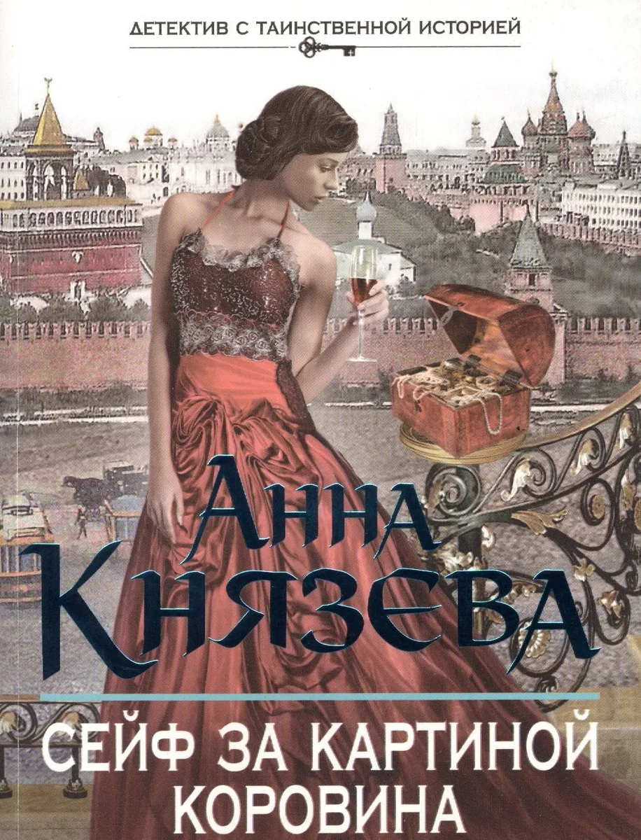 Сейф за картиной Коровина: роман