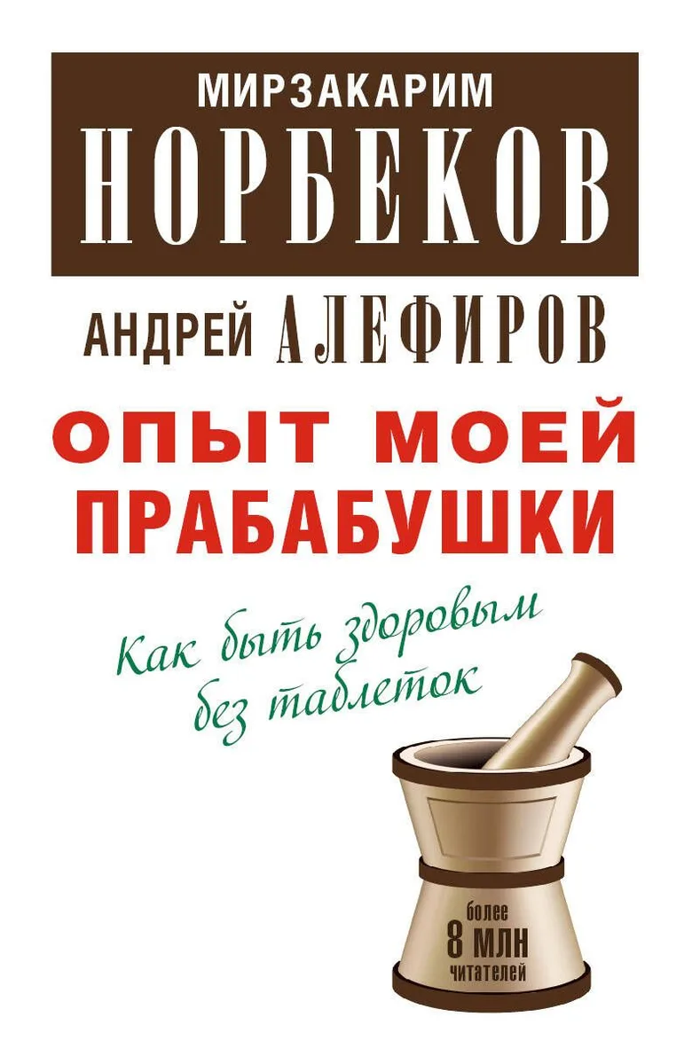 Опыт моей прабабушки. Как быть здоровым без таблеток