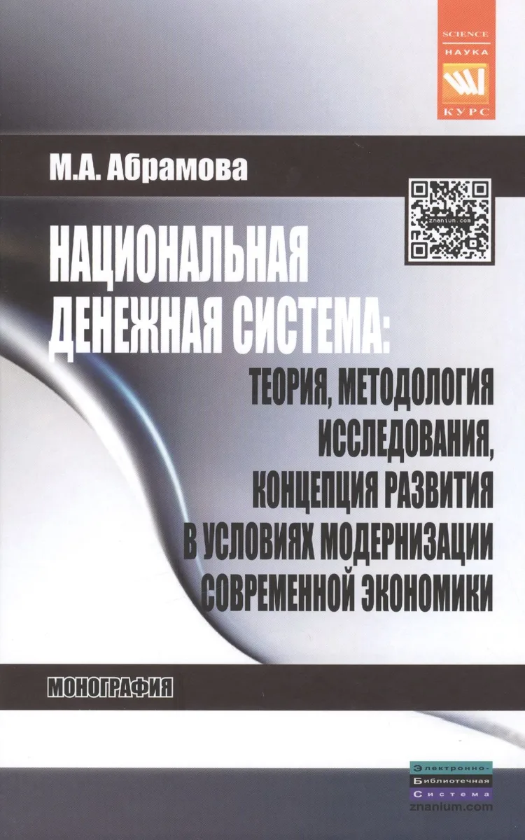 Национальная денежная система: теория методология исследования концепция развития в условиях модернизации современной экономики: Монография - (Наук