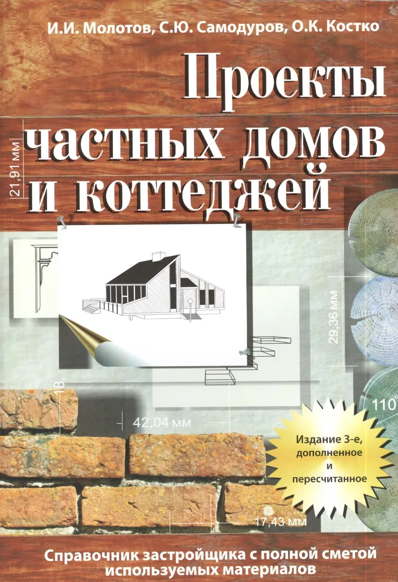 Проекты частных домов и коттеджей. Справочник застройщика с полной сметой используемых материалов