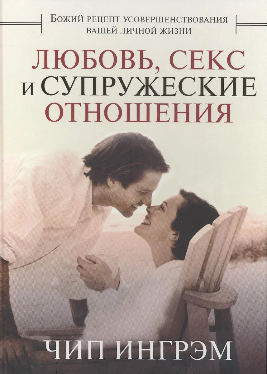 Любовь, секс и супружеские отношения.