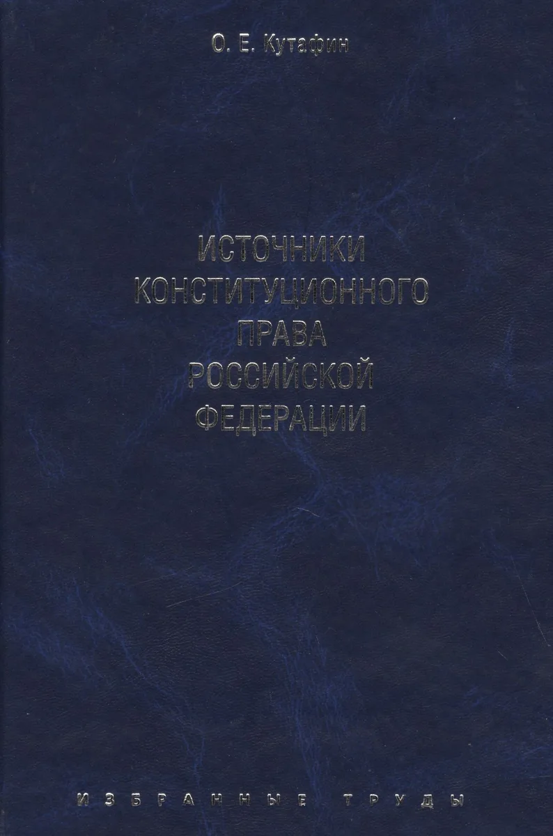 Избранные труды. В 7-и томах. Том 2. Источники конституционного права Российской Федерации. Монография.