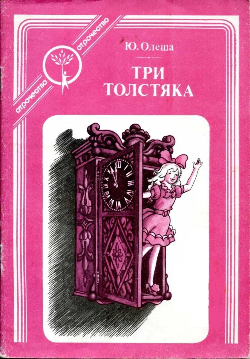 Три Толстяка