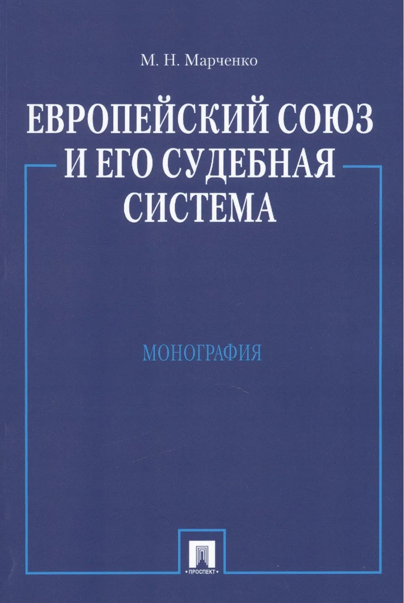 Европейский союз и его судебная система. Монография.-М.:Проспект2014. /=158798/