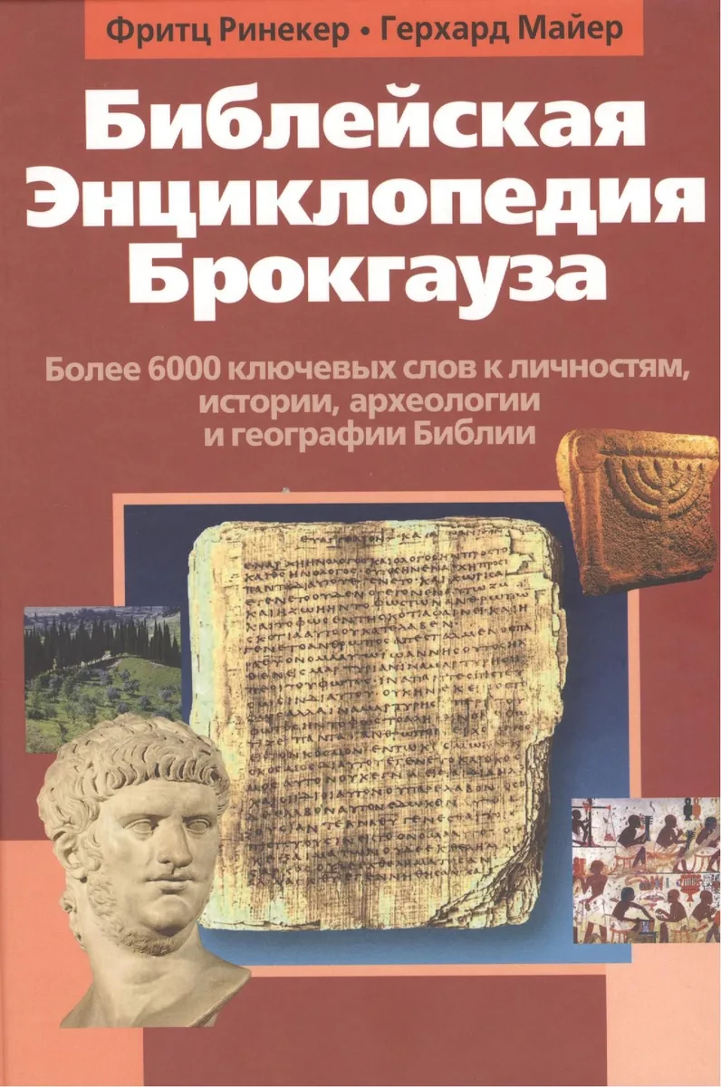 Библейская Энциклопедия Брокгауза