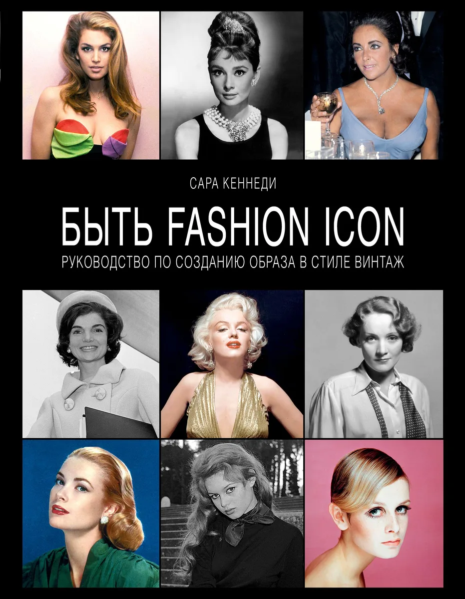 Быть fashion icon. Руководство по созданию образа в стиле винтаж