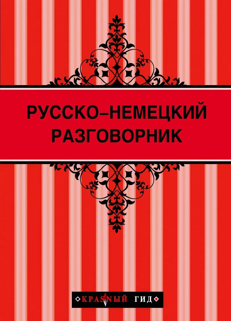 Русско-немецкий разговорник