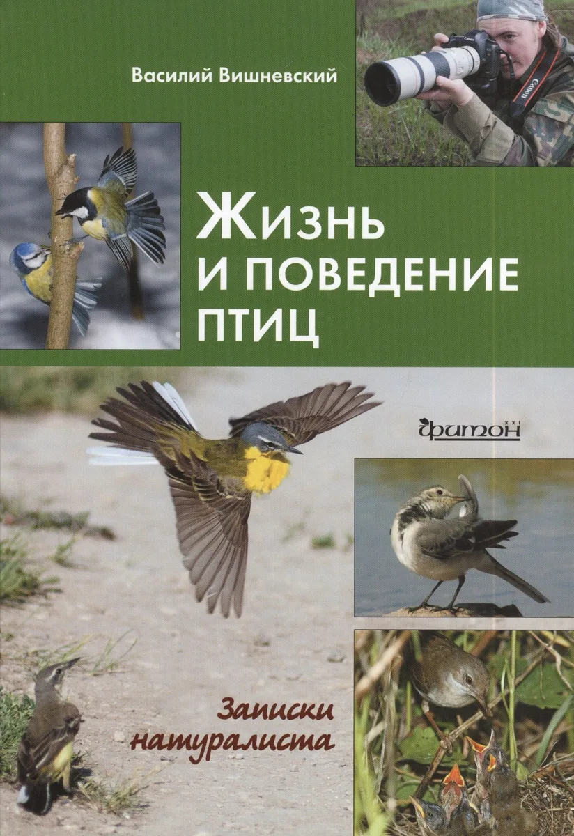Жизнь и поведение птиц: Записки натуралиста