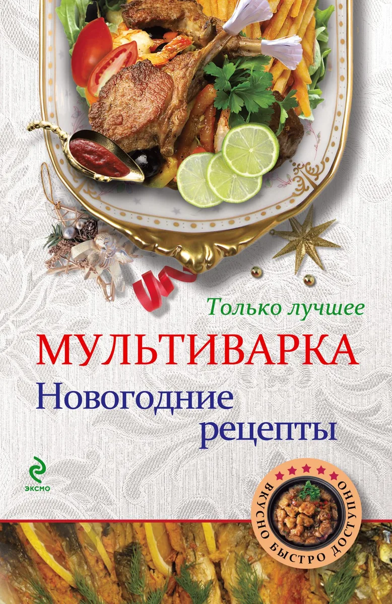 Мультиварка. Новогодние рецепты