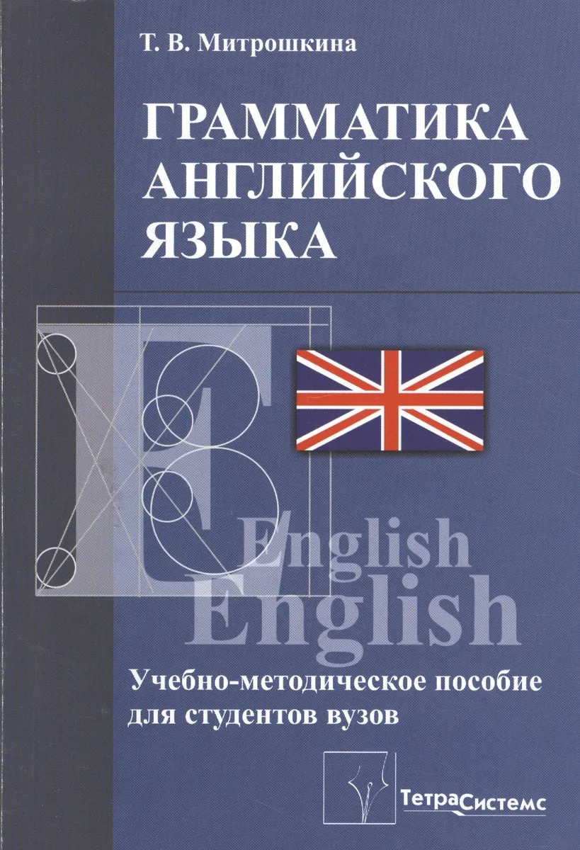 Грамматика английского языка Уч.-мет. пос. (2 изд) (м) Митрошкина