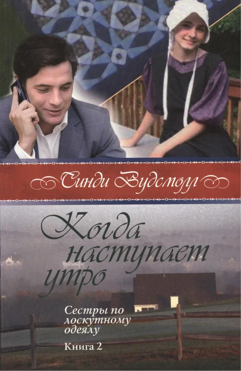 Когда наступает утро Сестры по лоскутному одеялу кн.2 (2 изд) (м) Вудсмолл