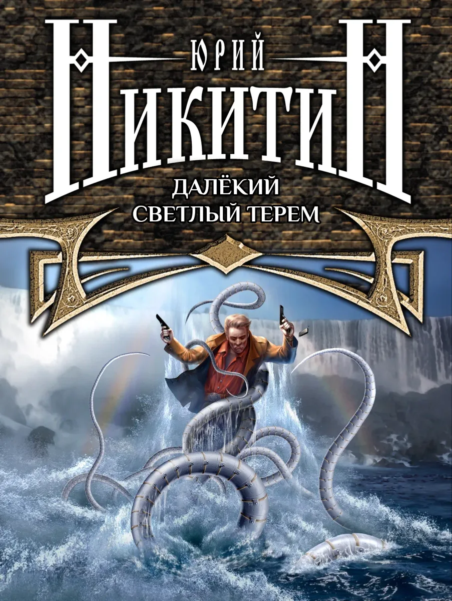 Далекий светлый терем