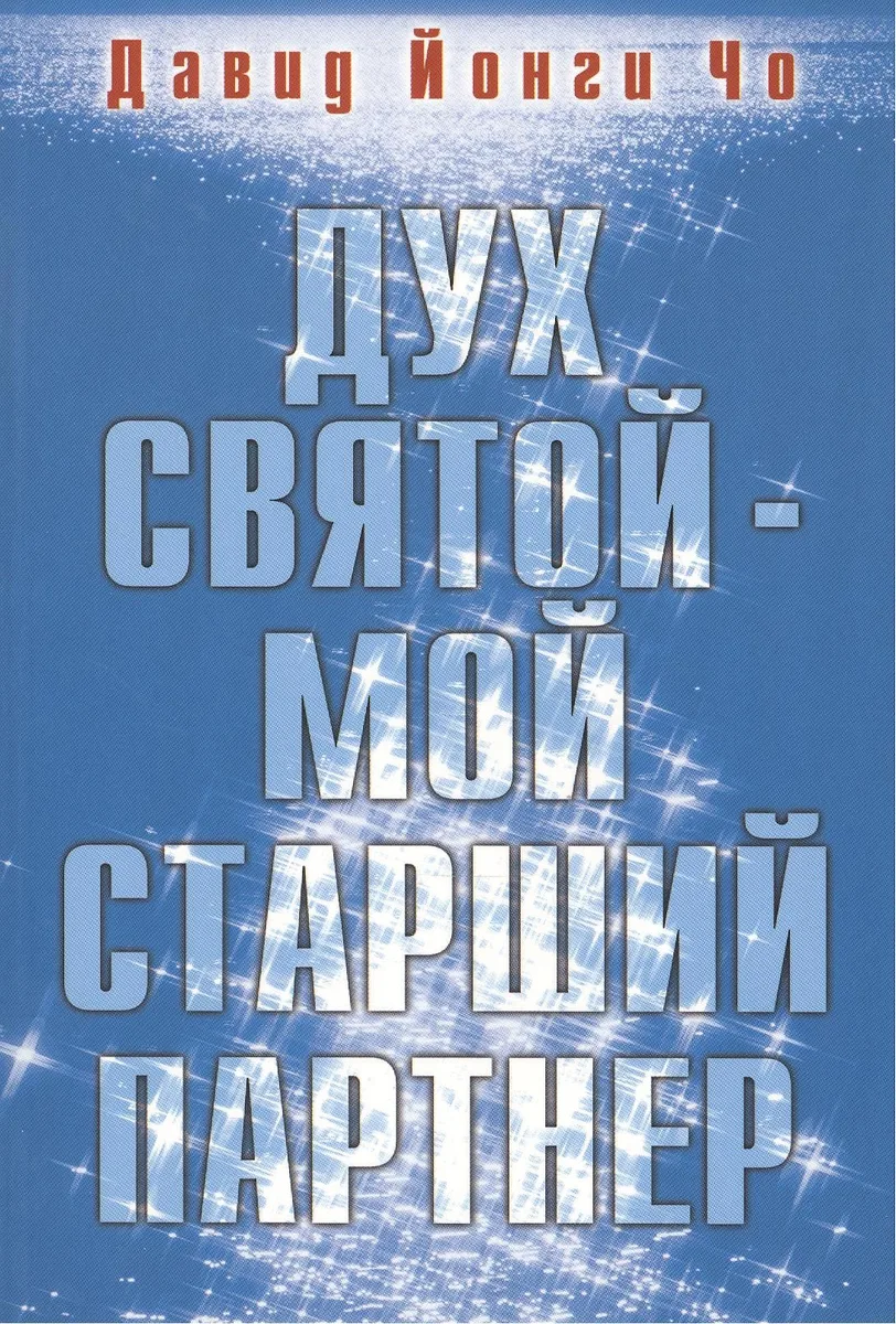 Дух Святой - мой старший партнер